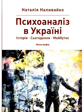 Психоаналіз в Україні: Історія. Сьогодення. Майбутнє. Наталія Наливайко