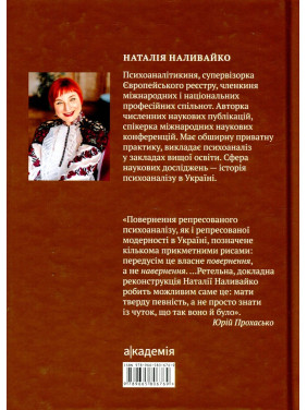 Психоаналіз в Україні: Історія. Сьогодення. Майбутнє. Наталія Наливайко