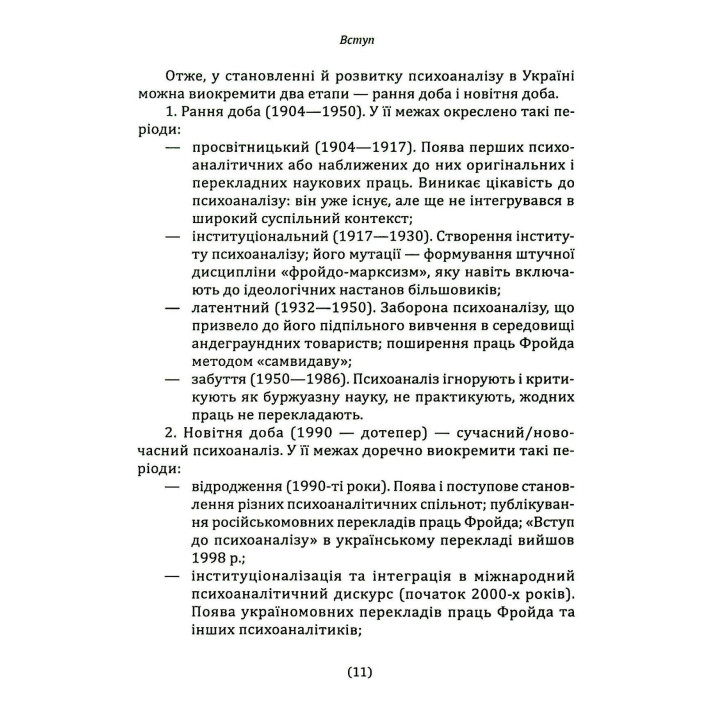 Психоаналіз в Україні: Історія. Сьогодення. Майбутнє. Наталія Наливайко