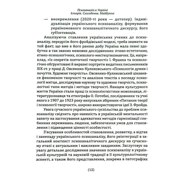 Психоаналіз в Україні: Історія. Сьогодення. Майбутнє. Наталія Наливайко