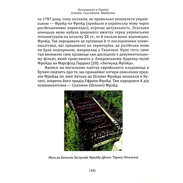 Психоаналіз в Україні: Історія. Сьогодення. Майбутнє. Наталія Наливайко
