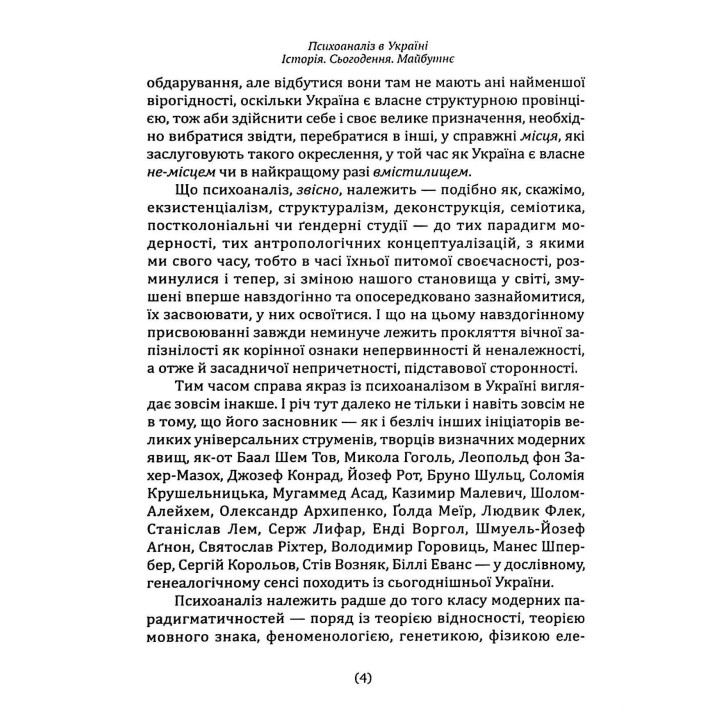 Психоаналіз в Україні: Історія. Сьогодення. Майбутнє. Наталія Наливайко