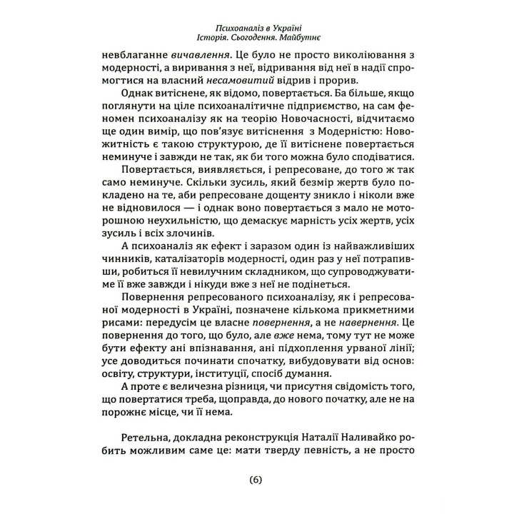 Психоаналіз в Україні: Історія. Сьогодення. Майбутнє. Наталія Наливайко