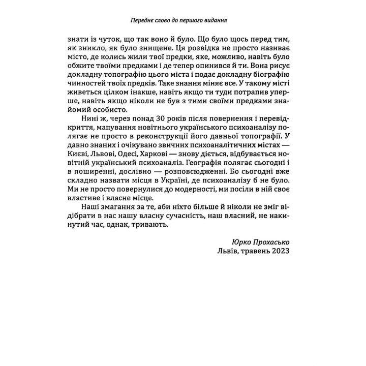 Психоаналіз в Україні: Історія. Сьогодення. Майбутнє. Наталія Наливайко