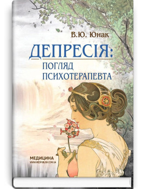 Депресія: Погляд психотерапевта. Валерій Ю. Юнак