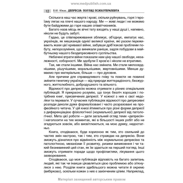 Депресія: Погляд психотерапевта. Валерій Ю. Юнак