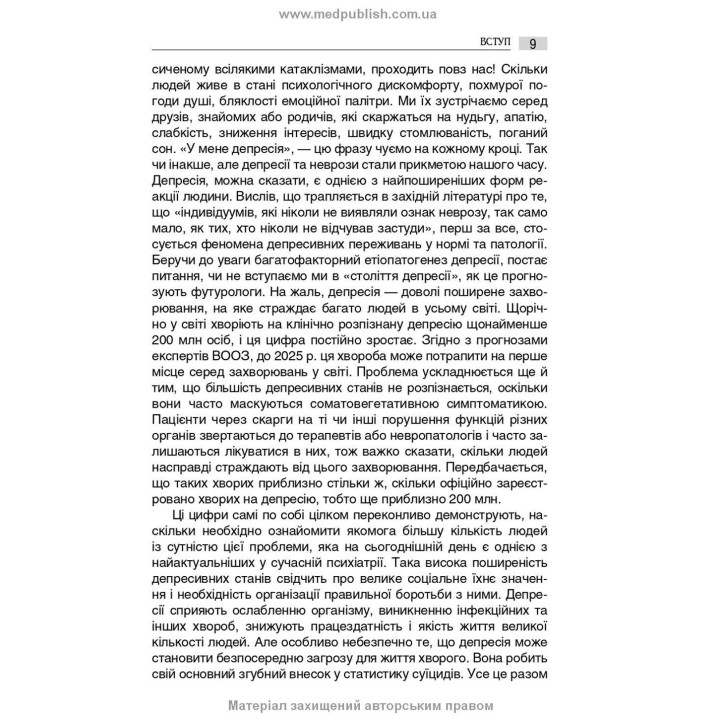 Депресія: Погляд психотерапевта. Валерій Ю. Юнак