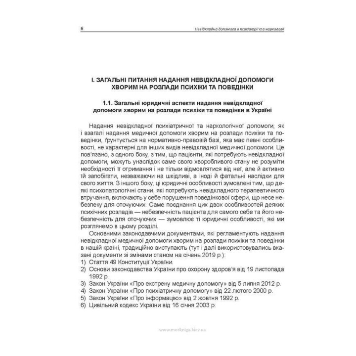 Невідкладна допомога в психіатрії та наркології. Олег С. Чабан, Олена О. Хаустова, Віталій Ю. Омелянович