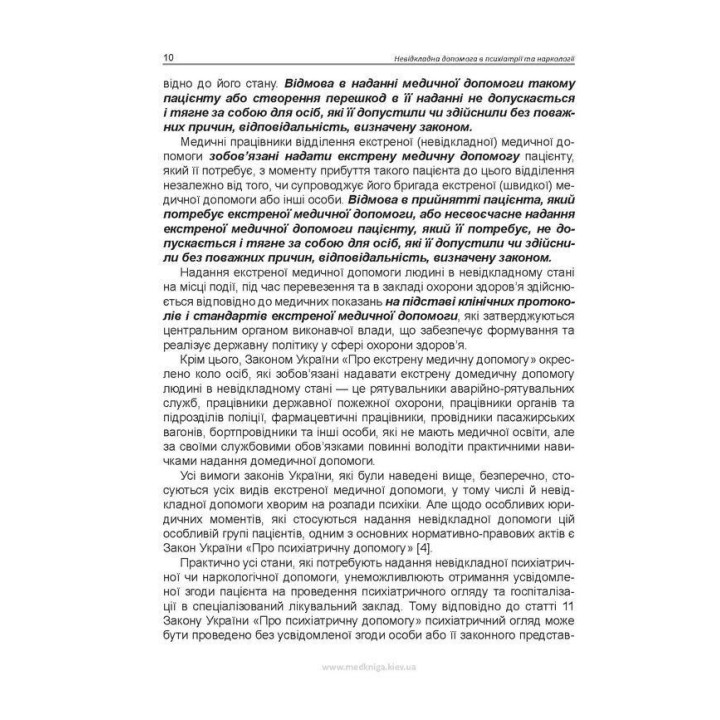 Невідкладна допомога в психіатрії та наркології. Олег С. Чабан, Олена О. Хаустова, Віталій Ю. Омелянович