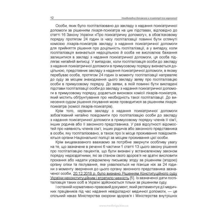 Невідкладна допомога в психіатрії та наркології. Олег С. Чабан, Олена О. Хаустова, Віталій Ю. Омелянович