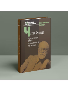 Читая Фрейда: Изучение трудов Фрейда в хронологической перспективе. Жан-Мішель Кінодо