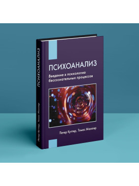Психоанализ: Введение в психологию бессознательных процессов. Петер Куттер, Томас Мюллер