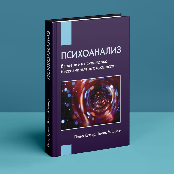 Психоанализ: Введение в психологию бессознательных действий. Петер Куттер, Томас Мюллер