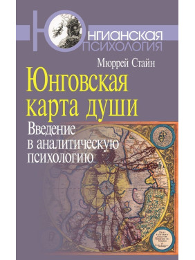 Юнговская карта души: Введение в аналитическую психологию. Мюррей Стайн