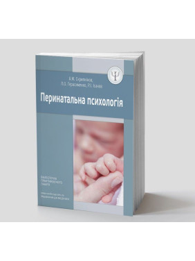 Перинатальна психологія. Андрій М. Скрипніков, Лариса О. Герасименко, Рустам І. Ісаков