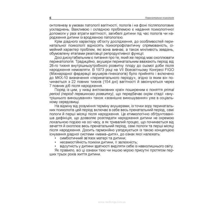 Перинатальна психологія. Андрій М. Скрипніков, Лариса О. Герасименко, Рустам І. Ісаков