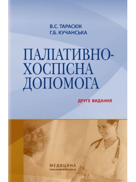 Паліативно-хоспісна допомога. Володимир С. Тарасюк, Галина Б. Кучанська