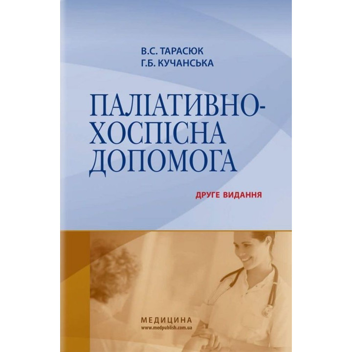 Паліативно-хоспісна допомога. Володимир С. Тарасюк, Галина Б. Кучанська
