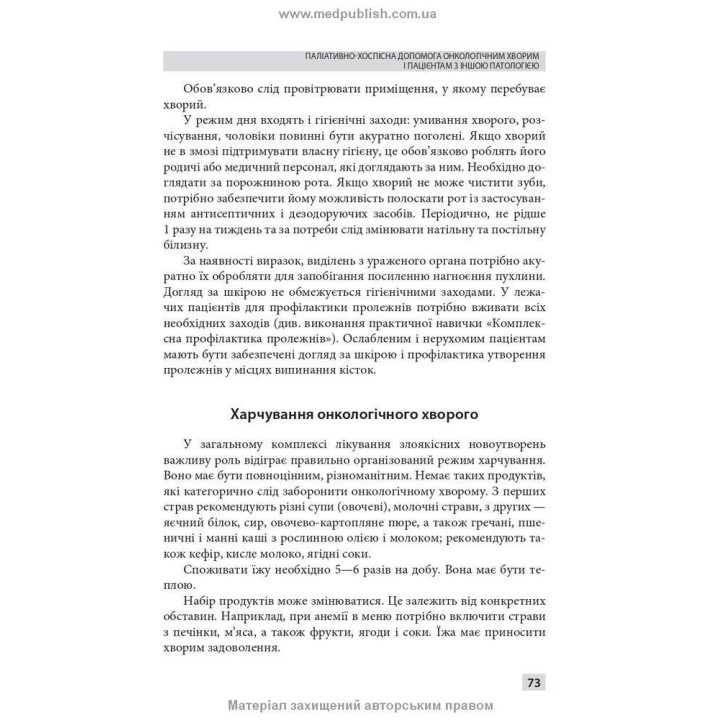 Паліативно-хоспісна допомога. Володимир С. Тарасюк, Галина Б. Кучанська