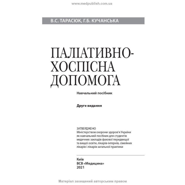 Паліативно-хоспісна допомога. Володимир С. Тарасюк, Галина Б. Кучанська