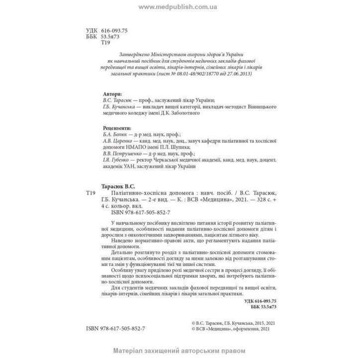 Паліативно-хоспісна допомога. Володимир С. Тарасюк, Галина Б. Кучанська