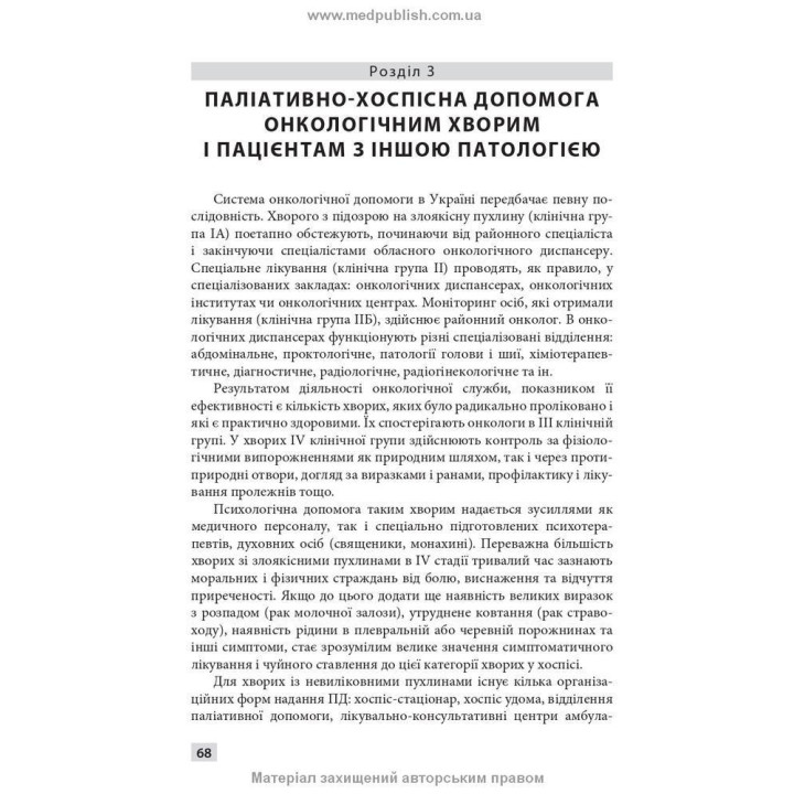 Паліативно-хоспісна допомога. Володимир С. Тарасюк, Галина Б. Кучанська