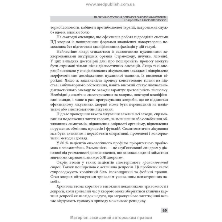 Паліативно-хоспісна допомога. Володимир С. Тарасюк, Галина Б. Кучанська