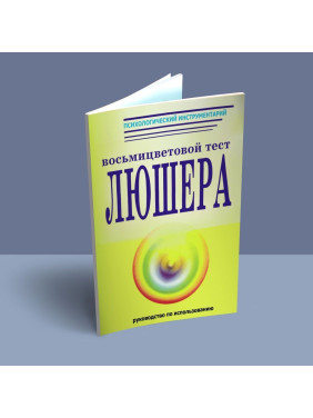 Руководство по использованию восьмицветового теста Люшера. О. Ф. Дубровська