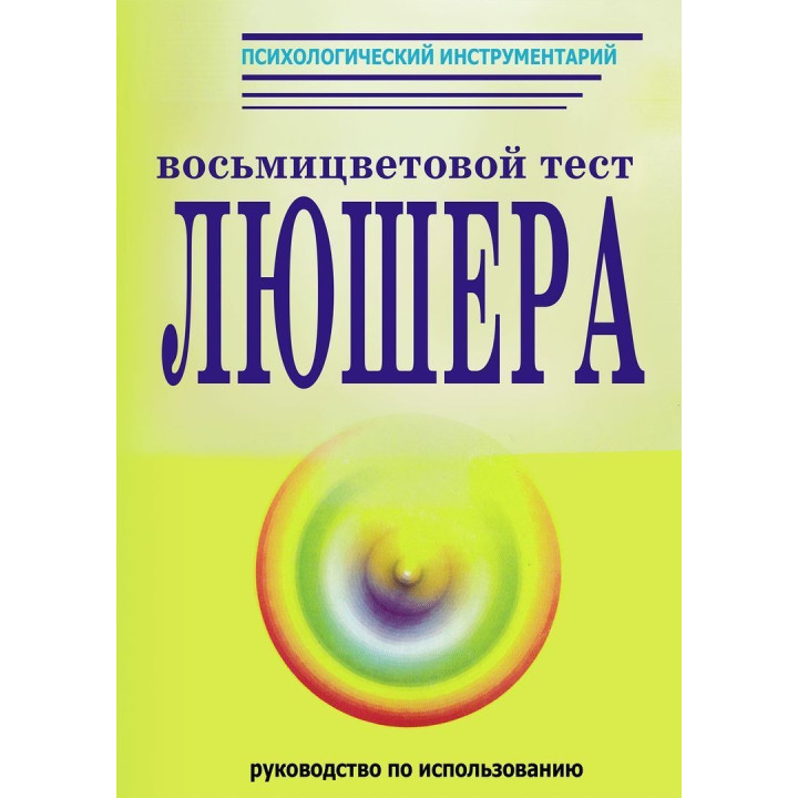 Руководство по использованию восьмицветового теста Люшера. О. Ф. Дубровська