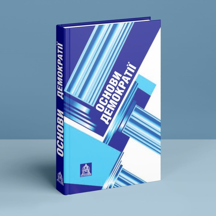 Основи демократії: підручник для студентів вищих навчальних закладів