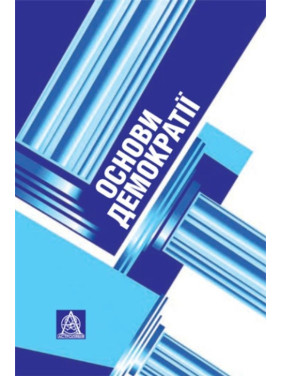 Основи демократії: підручник для студентів вищих навчальних закладів