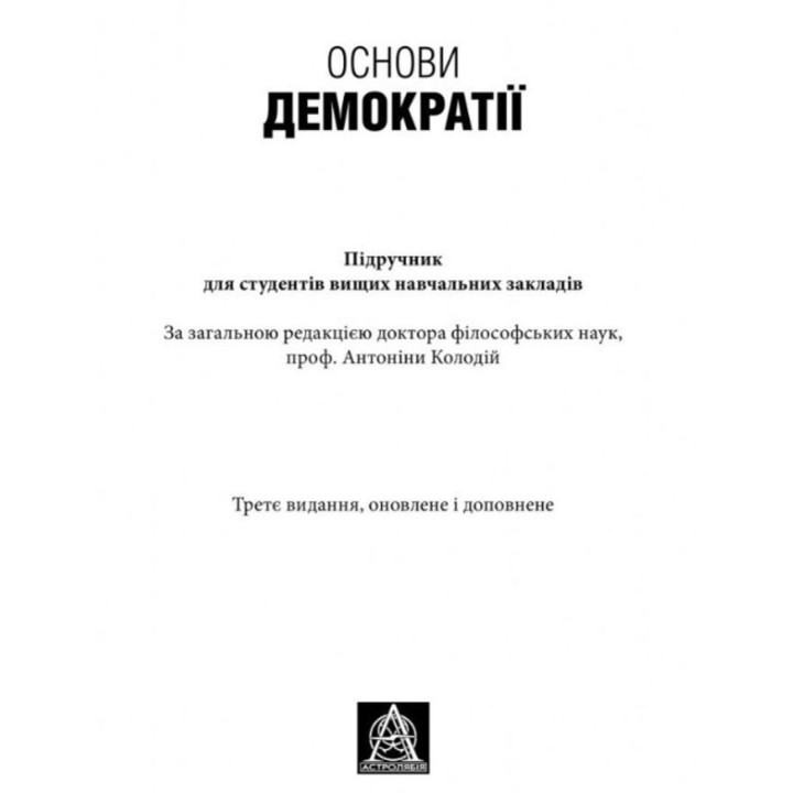 Основи демократії: підручник для студентів вищих навчальних закладів
