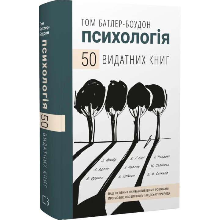 Психологія. 50 видатних книг. Ваш путівник найважливішими роботами про мозок, особистість і людську природу. Том Батлер-Боудон