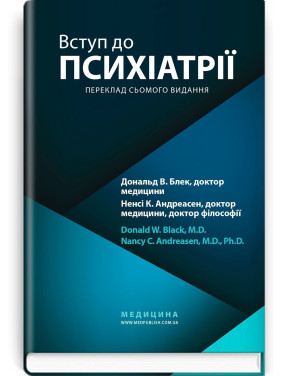 Вступ до психіатрії. Дональд В. Блек, Ненсі К. Андреасен