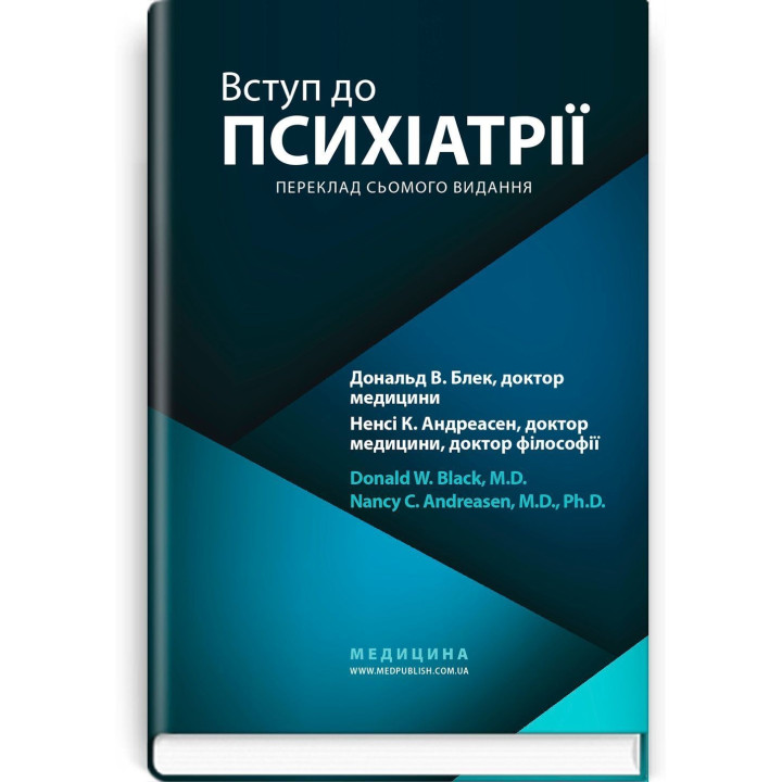 Вступ до психіатрії. Дональд В. Блек, Ненсі К. Андреасен