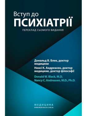 Вступ до психіатрії. Дональд В. Блек, Ненсі К. Андреасен