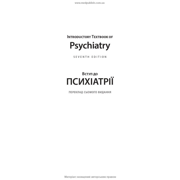 Вступ до психіатрії. Дональд В. Блек, Ненсі К. Андреасен