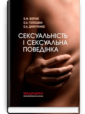 Сексуальність і сексуальна поведінка. Борис М. Ворнік, Олена А. Голоцван, Олександр А. Дмитренко