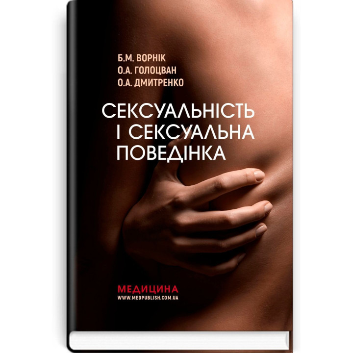 Сексуальність і сексуальна поведінка. Борис М. Ворнік, Олена А. Голоцван, Олександр А. Дмитренко