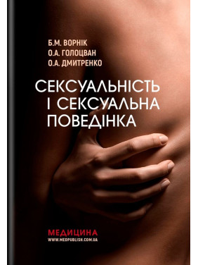 Сексуальність і сексуальна поведінка. Борис М. Ворнік, Олена А. Голоцван, Олександр А. Дмитренко
