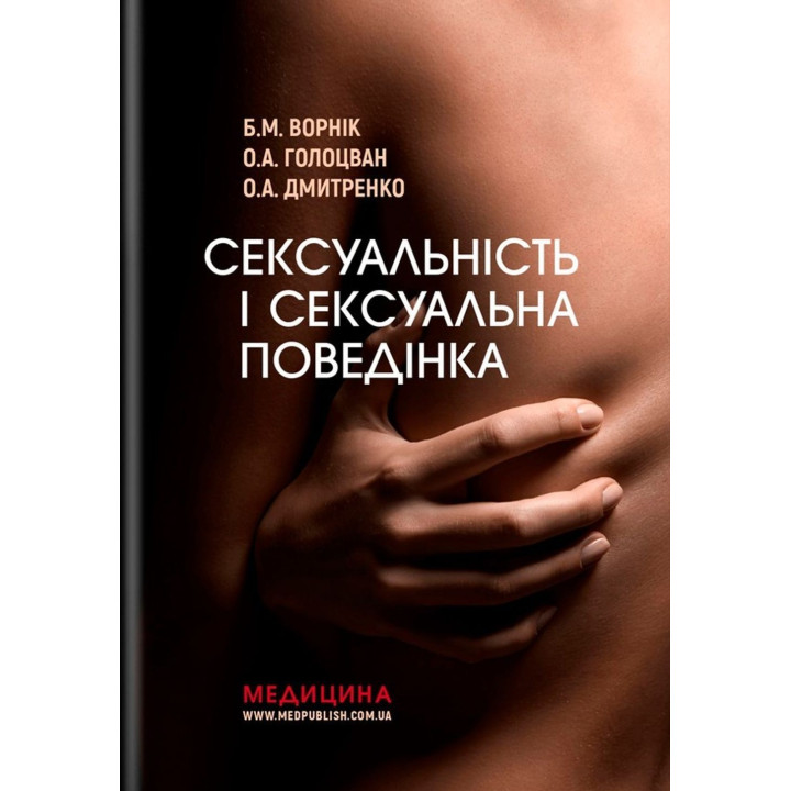 Сексуальність і сексуальна поведінка. Борис М. Ворнік, Олена А. Голоцван, Олександр А. Дмитренко