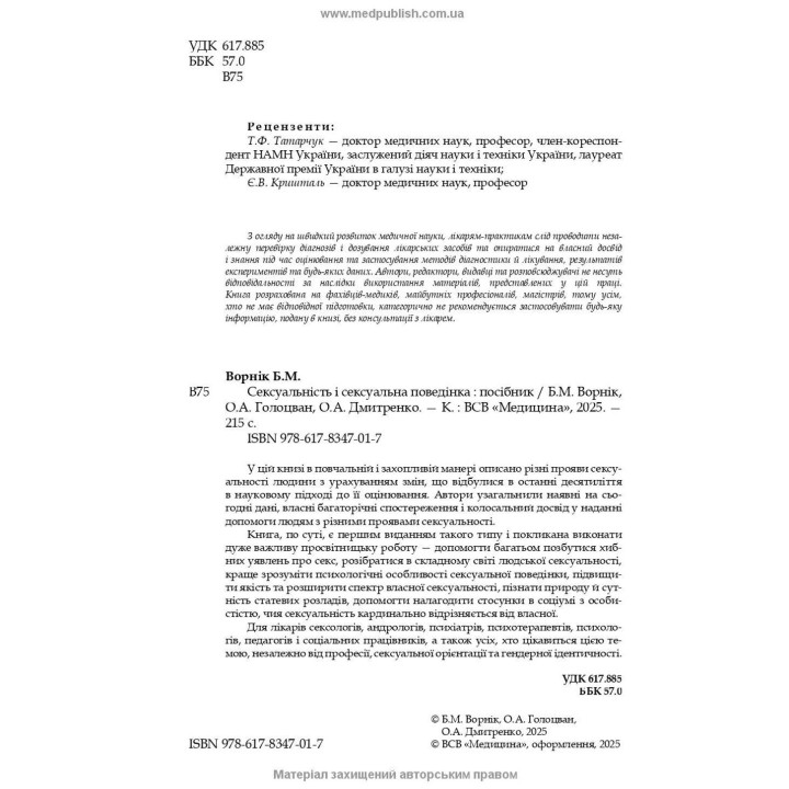 Сексуальність і сексуальна поведінка. Борис М. Ворнік, Олена А. Голоцван, Олександр А. Дмитренко