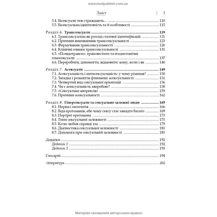 Сексуальність і сексуальна поведінка. Борис М. Ворнік, Олена А. Голоцван, Олександр А. Дмитренко