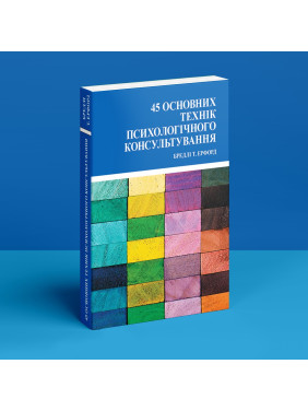 45 основних технік психологічного консультування. Бредлі Т. Ерфорд