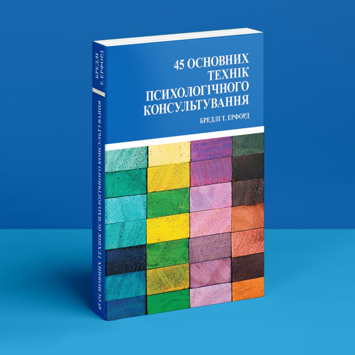 45 основних технік психологічного консультування. Бредлі Т. Ерфорд