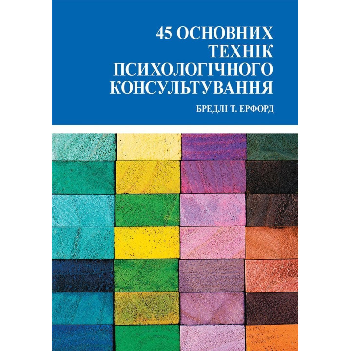 45 основних технік психологічного консультування. Бредлі Т. Ерфорд