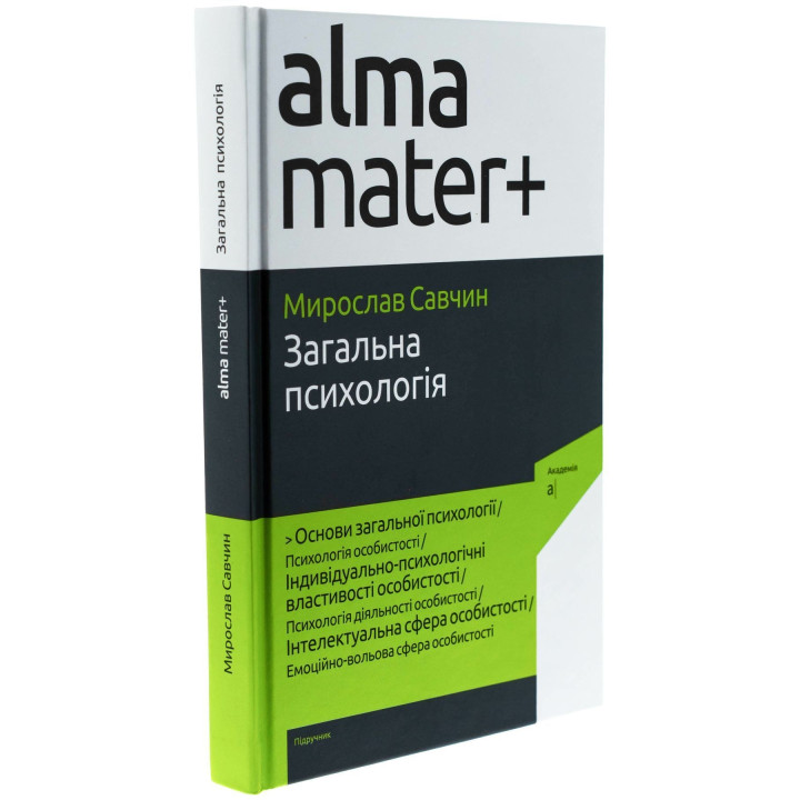 Загальна психологія. Мирослав Савчин