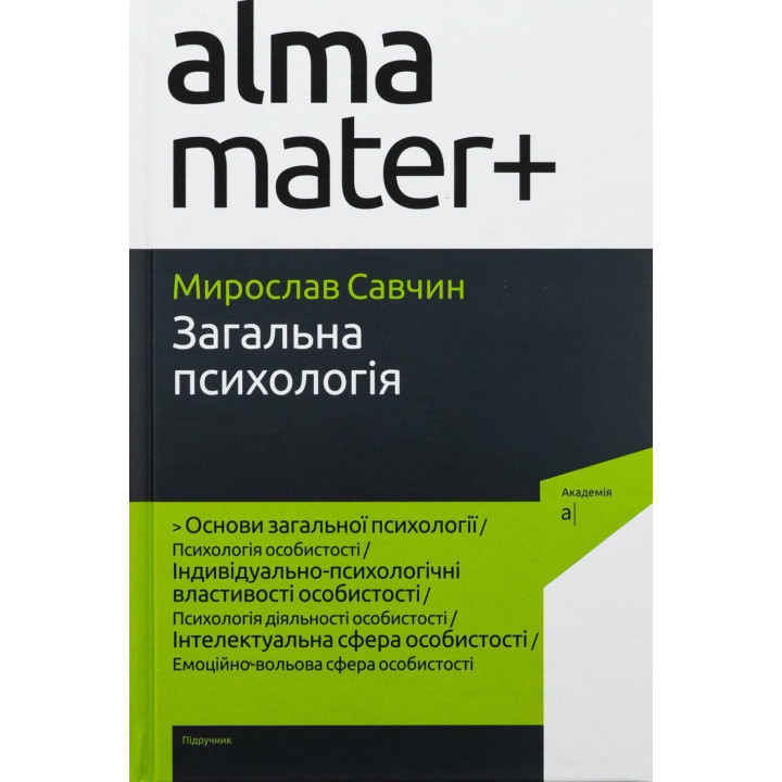 Загальна психологія. Мирослав Савчин