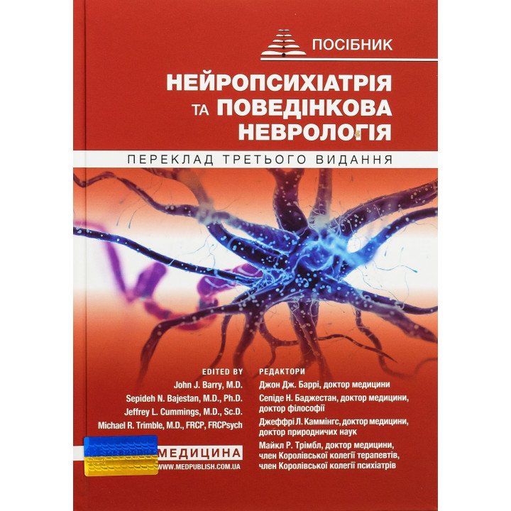 Нейропсихіатрія та поведінкова неврологія. Джон Дж. Баррі, Сепіде Н. Баджестан, Джеффрі Л. Каммінгс, Майкл Р. Трімбл