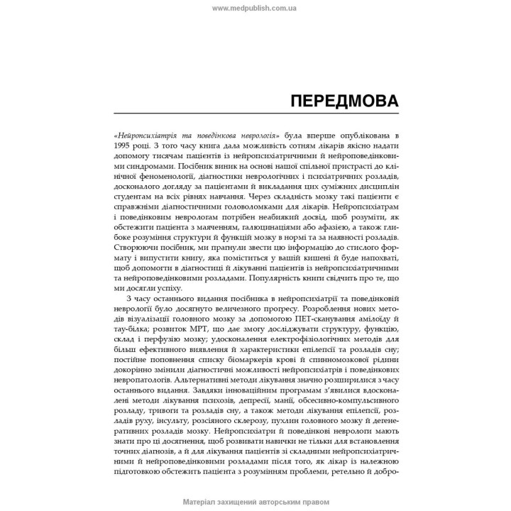 Нейропсихіатрія та поведінкова неврологія. Джон Дж. Баррі, Сепіде Н. Баджестан, Джеффрі Л. Каммінгс, Майкл Р. Трімбл